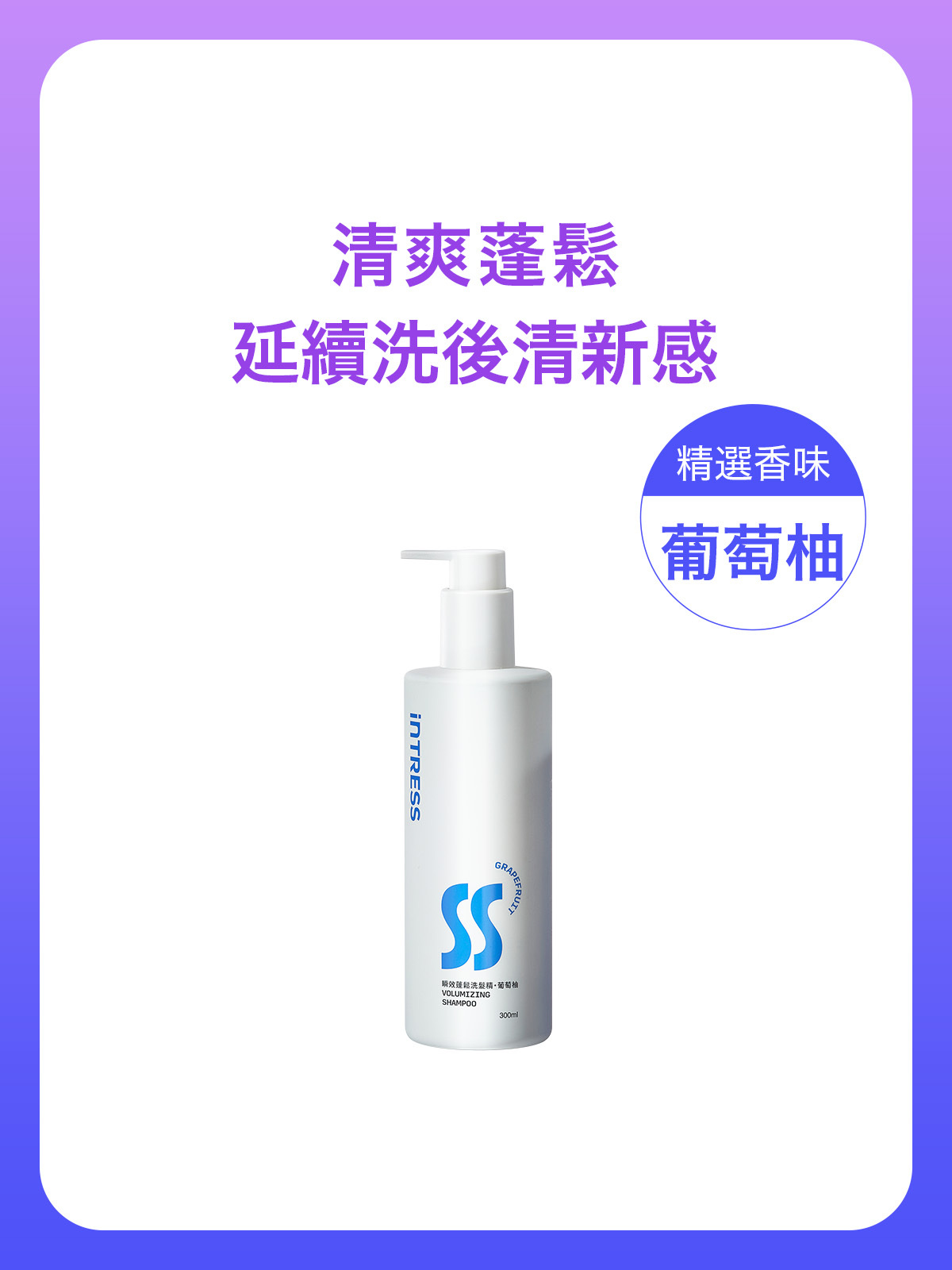 瞬效蓬鬆洗髮精300ml＿1入組（葡萄柚）