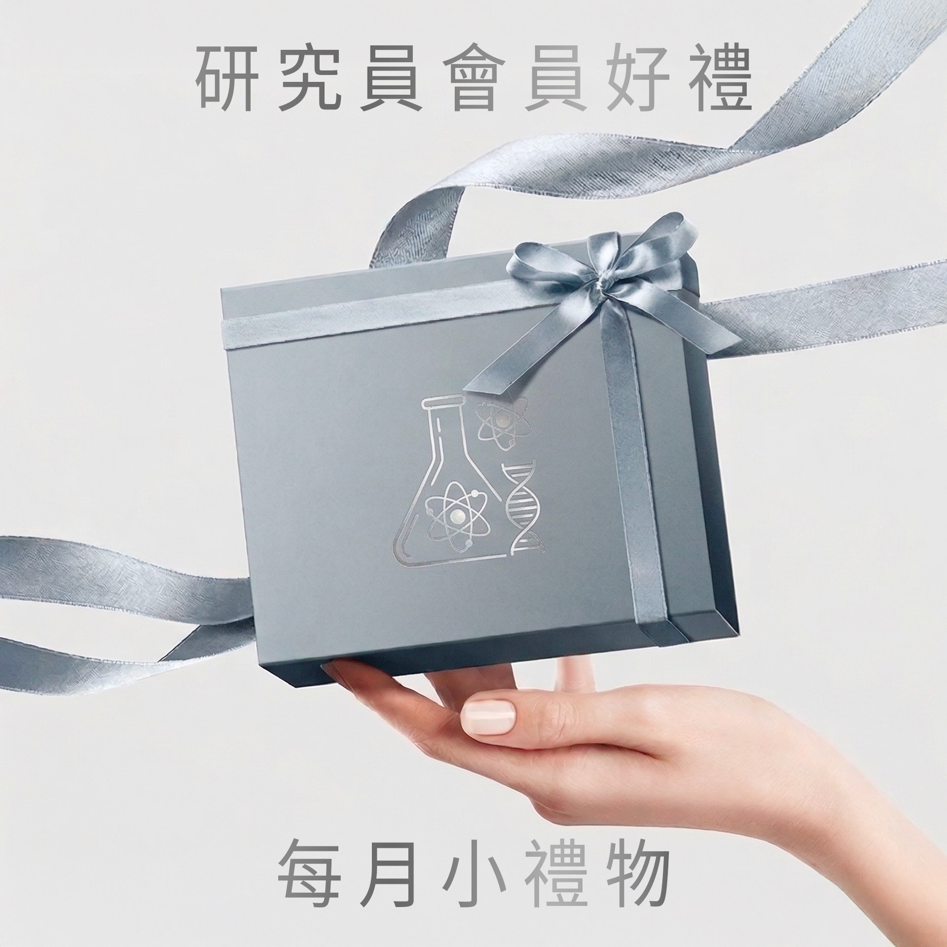 【研究員Lv.2】每月小禮物