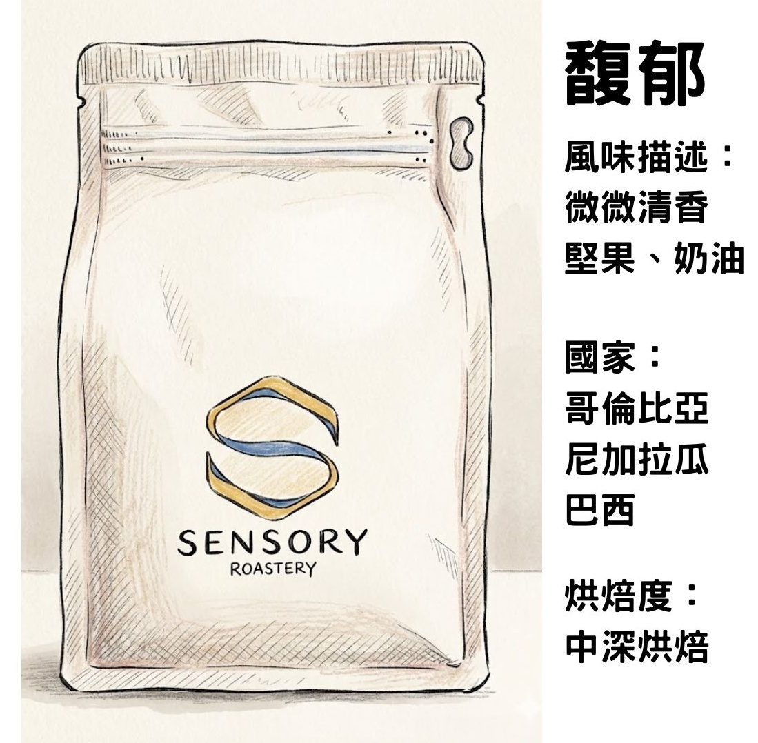 馥郁｜配方豆｜中深焙