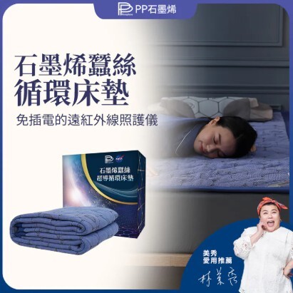 (關鍵字:L1)NASA聯名石墨烯蠶絲超導循環床墊(180CM x 190CM)