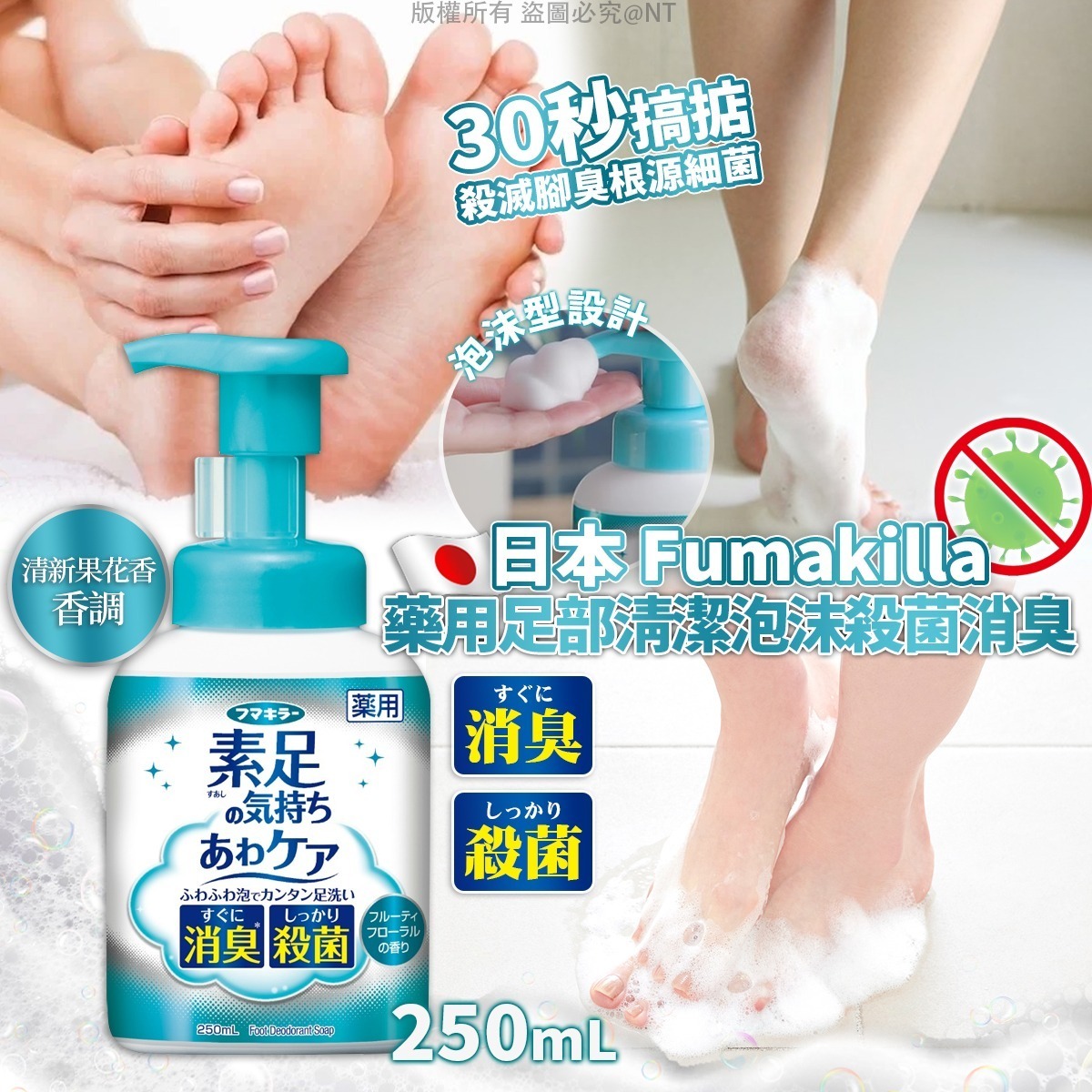 【預訂】AW033104 日本 Fumakilla 足部清潔泡沫殺菌消臭 250ml