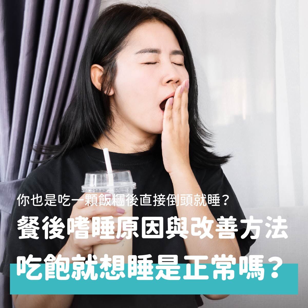 很多人吃完一顆大飯糰,彷彿像吃了安眠藥一樣,沒過多久就哈欠連連,類似情況也常出現在吃完午餐之後。飯後突然出現的疲倦感,可能就是餐後嗜睡。本文介紹餐後嗜睡這個現象,並提出解決辦法,讓你不再想睡,可以有精神的面對挑戰。