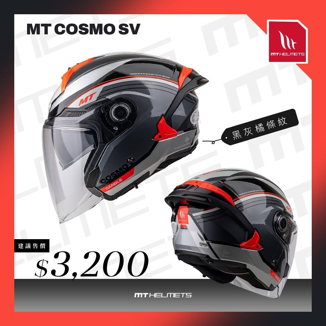 MT Helmet COSMO SV 彩繪 黑灰橘條紋 3/4罩 安全帽 亞版