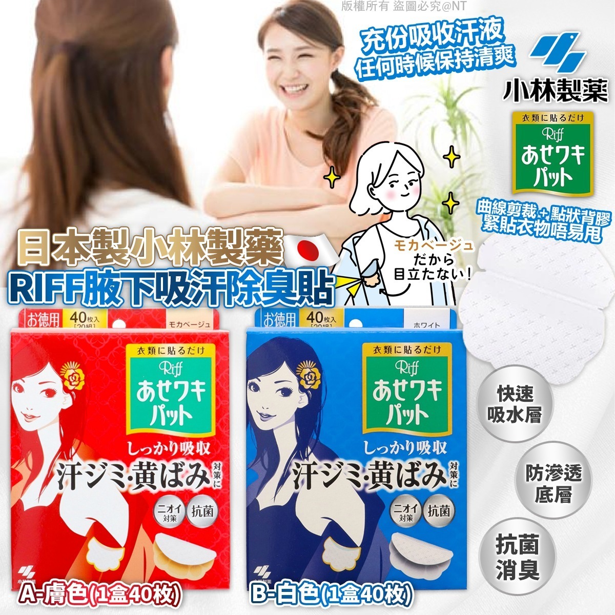 【預訂】AW033105 日本製小林製藥RIFF腋下吸汗除臭貼 (1盒40枚)
