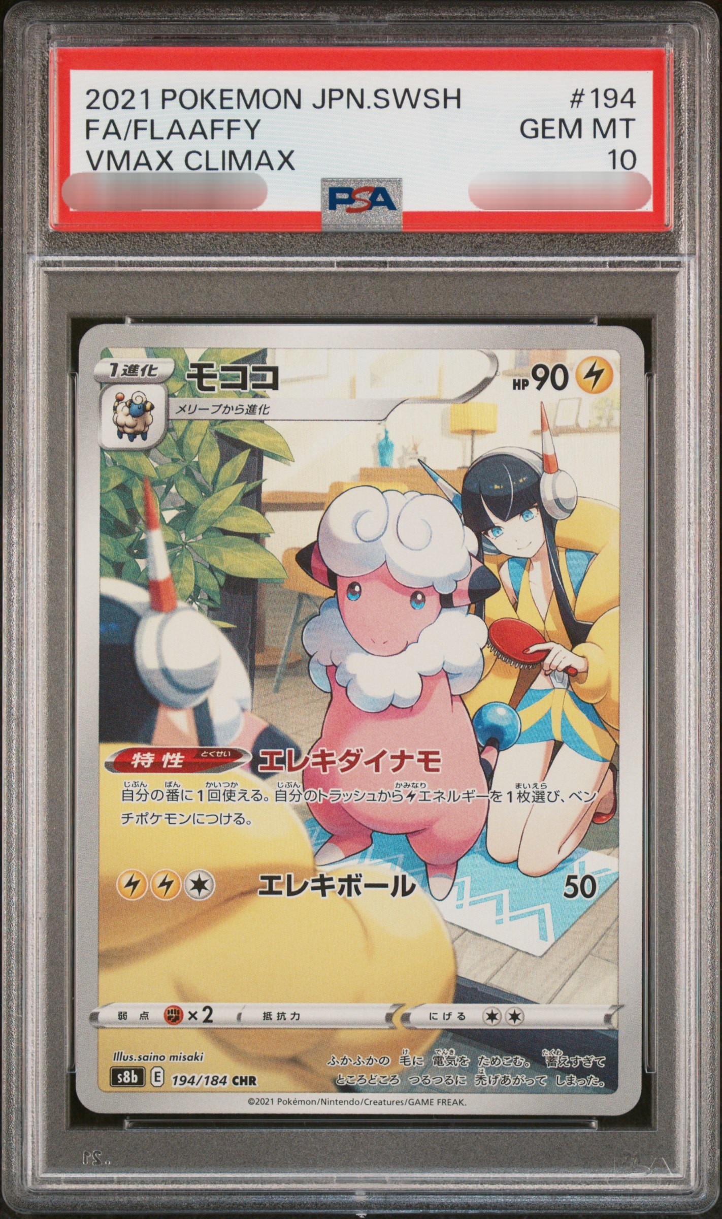 【PSA 10】2021 POKEMON JPN.SWSH FA/FLAAFFY VMAX C;OMAX