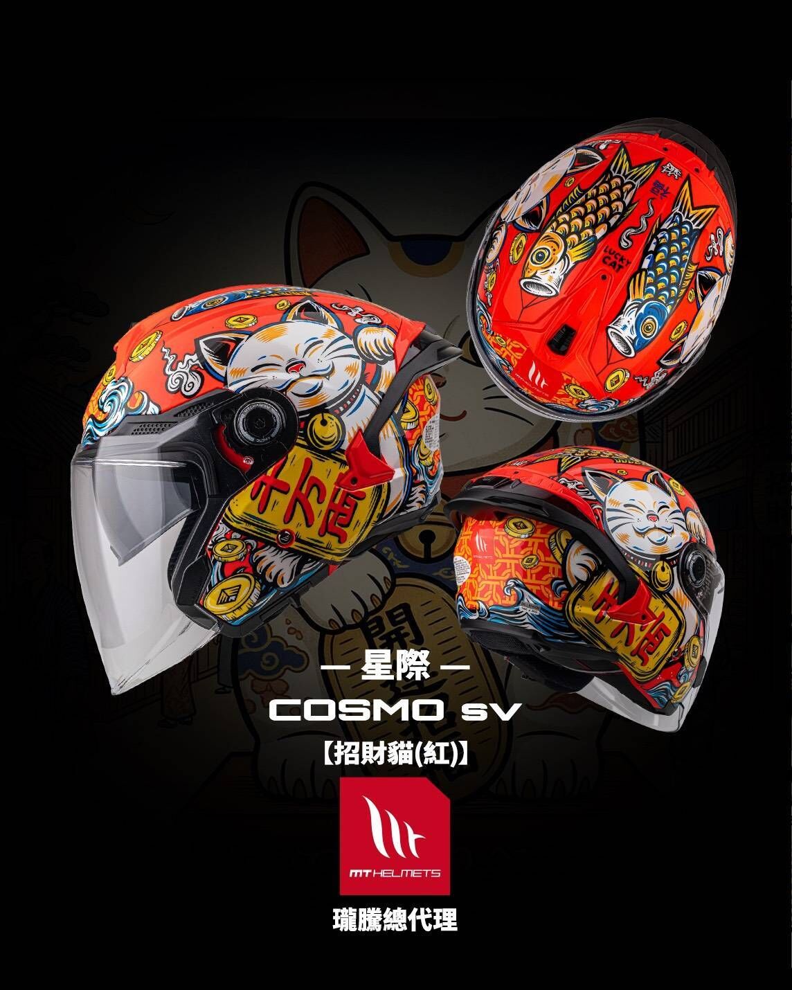 MT Helmet COSMO SV 彩繪 招財貓 紅 3/4罩 安全帽 亞版
