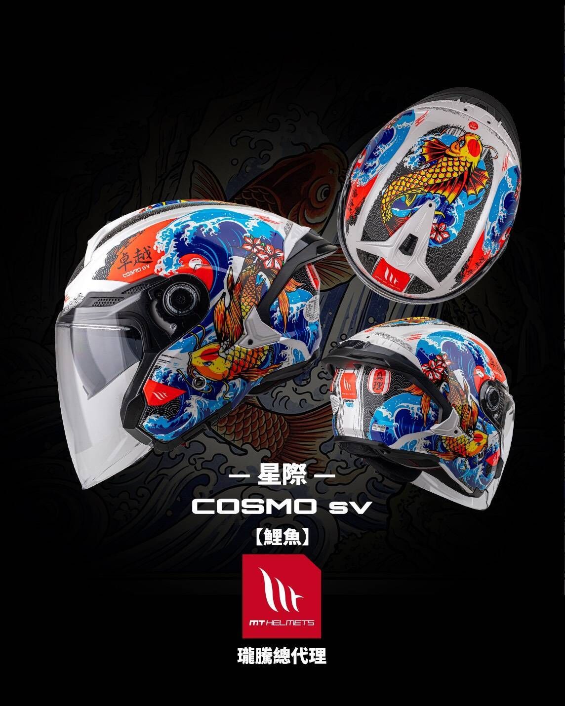 MT Helmet COSMO SV 彩繪 鯉魚 3/4罩 安全帽 亞版