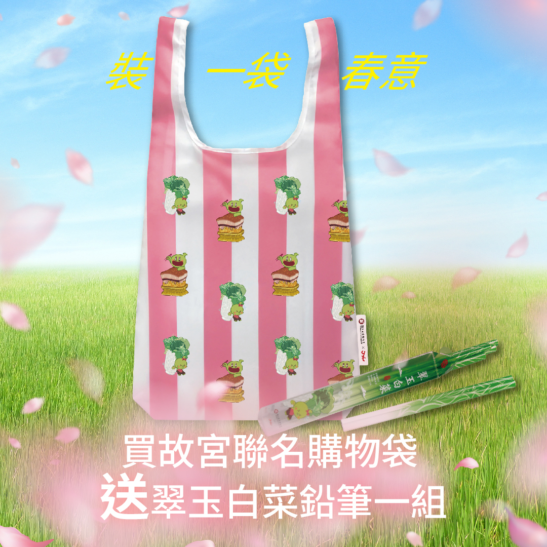 馬上加菜｜送好禮－故宮聯名購物袋