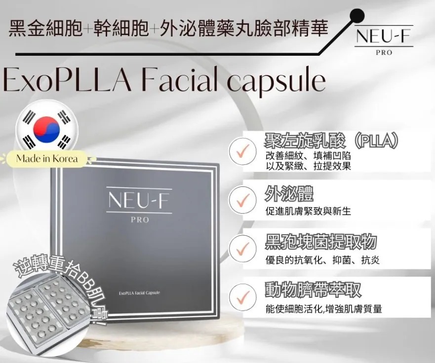 (6998) Neu-F ExoPLLA Facial Capsule 童顏緊緻逆齡凍乾臉精華【送Neu-F Pro PLLA Lifting Mist 1 box送PLLA提拉面膜 送 PLLA抗糖美白精華液】