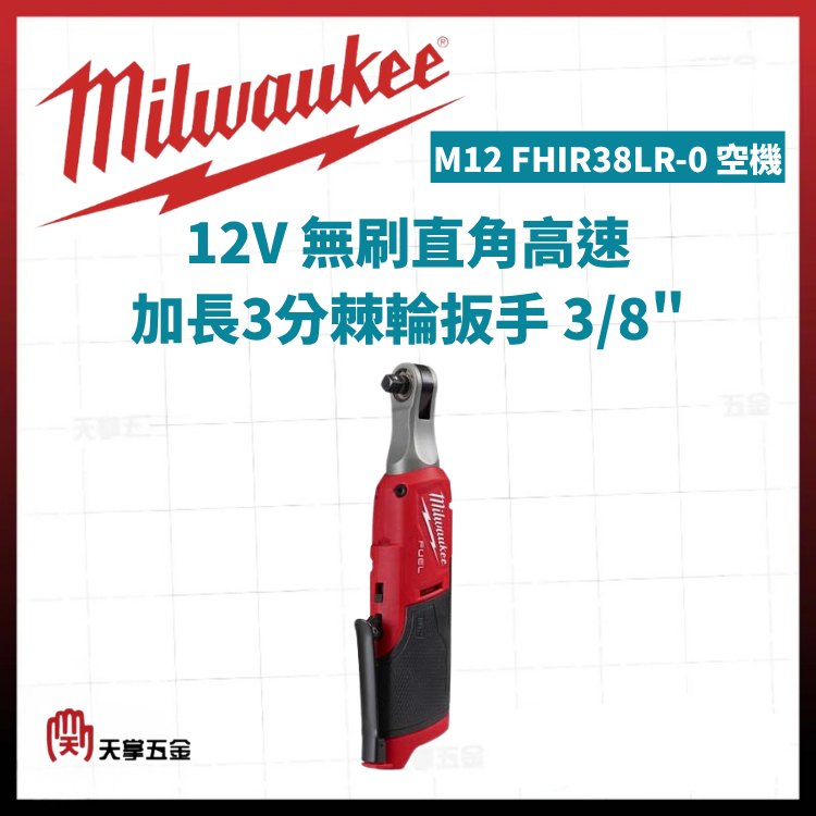 美沃奇12V無刷直角高速加長3分棘輪扳手 3/8" M12 FHIR38LR-0 空機
