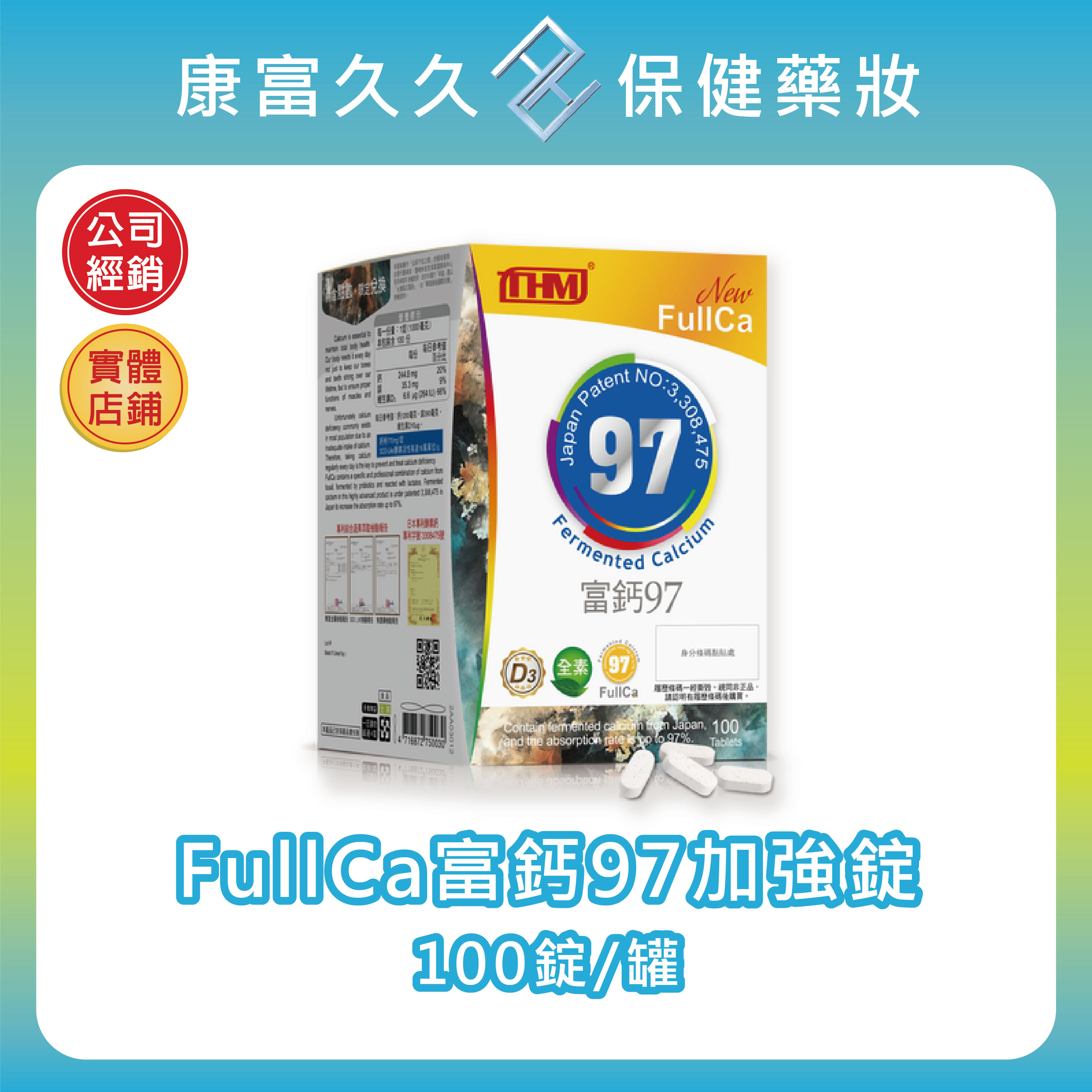 【台灣康醫】FullCa富鈣97加強錠100錠 日本專利波動酵素鈣 小分子鈣質 五行蔬果 SOD-Like酵素 康富久久