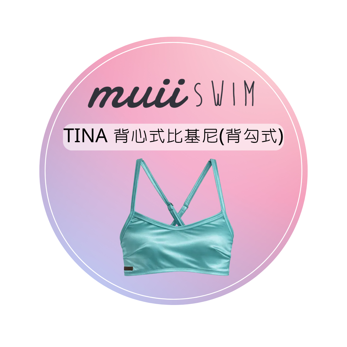 [預購] ▲Muiiswim TINA 細肩美胸上衣 (背勾式)