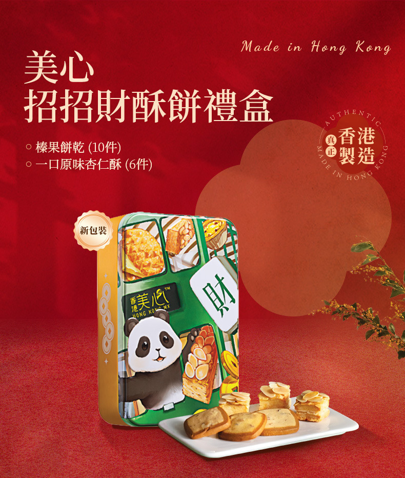 香港 美心 招招財酥餅 禮盒 126g (附提袋)