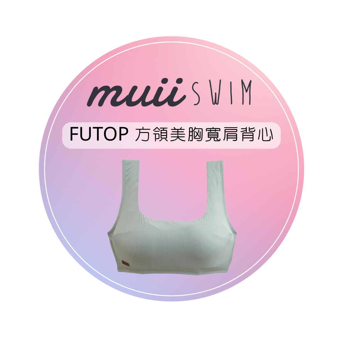 [預購] ▲Muiiswim FUTOP 方領美胸寬肩背心