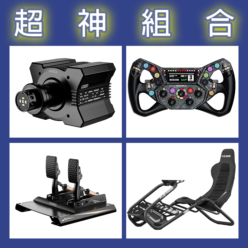 【超神組合】MOZA R9基座+KS PRO盤面+CRP2雙踏板+Playseat Trophy Black賽車架