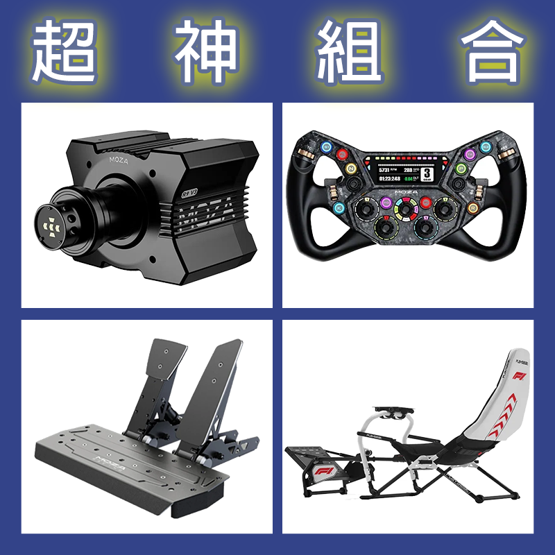 【超神組合】MOZA R9基座+KS PRO盤面+SRP雙踏板+Playseat Challenge DD F1賽車架