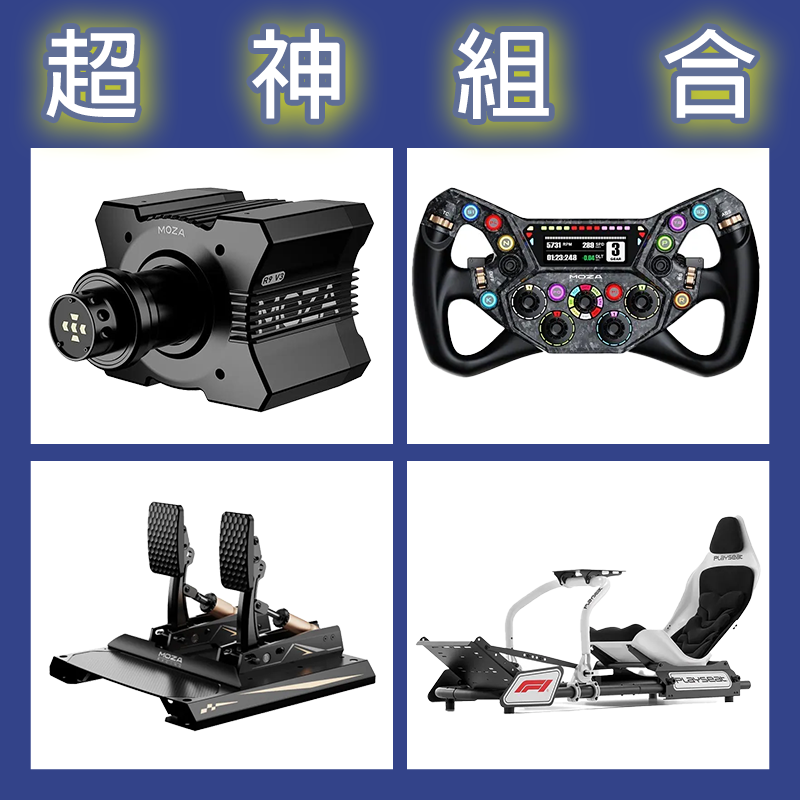 【超神組合】MOZA R9基座+KS PRO盤面+CRP2雙踏板+Playseat FORMULA INSTINCT F1賽車架