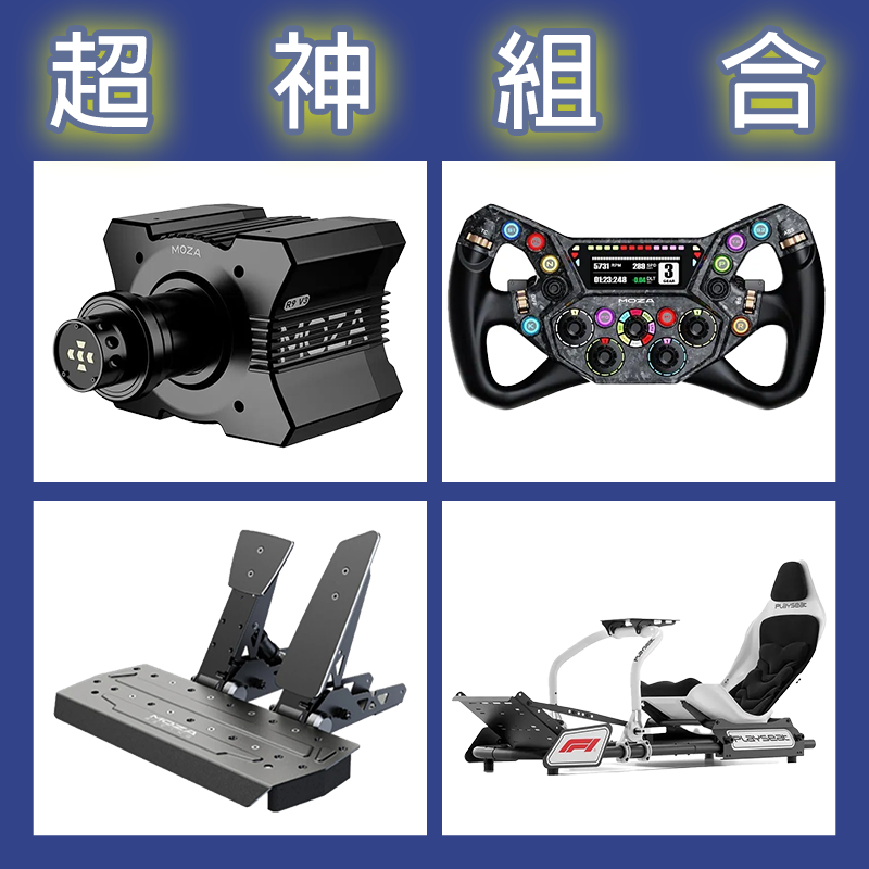 【超神組合】MOZA R9基座+KS PRO盤面+SRP雙踏板+Playseat FORMULA INSTINCT F1賽車架