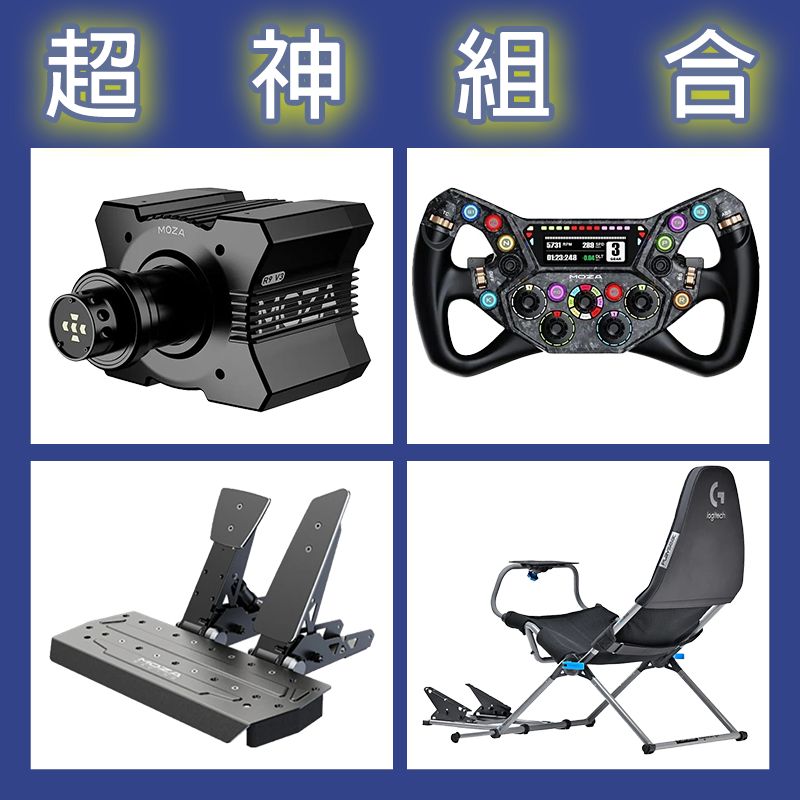 【超神組合】MOZA R9基座+KS PRO盤面+SRP雙踏板+Playseat Challenge X 羅技聯名賽車架
