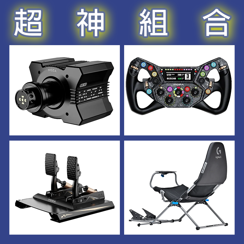 【超神組合】MOZA R9基座+KS PRO盤面+CRP2雙踏板+Playseat Challenge X 羅技聯名賽車架