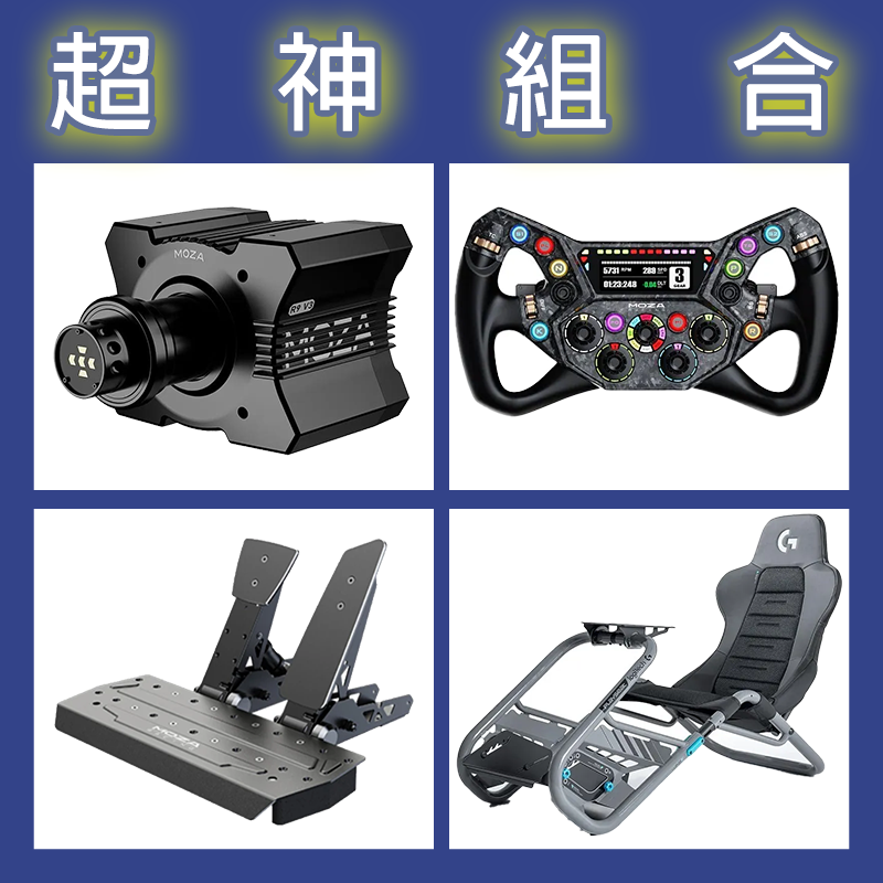 【超神組合】MOZA R9基座+KS PRO盤面+SRP雙踏板+Playseat Trophy 羅技聯名賽車架