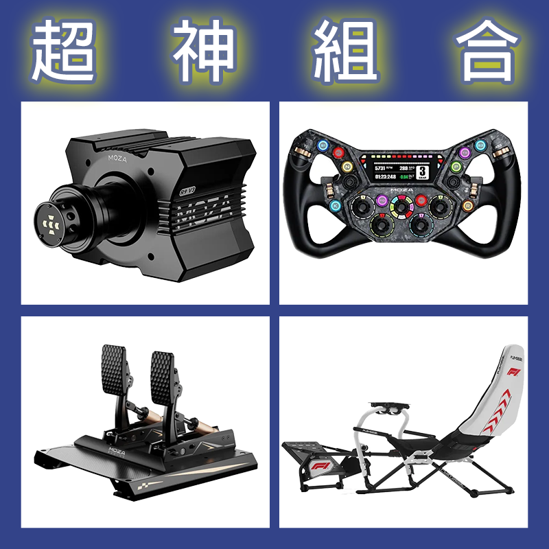 【超神組合】MOZA R9基座+KS PRO盤面+CRP2雙踏板+Playseat Challenge DD F1賽車架