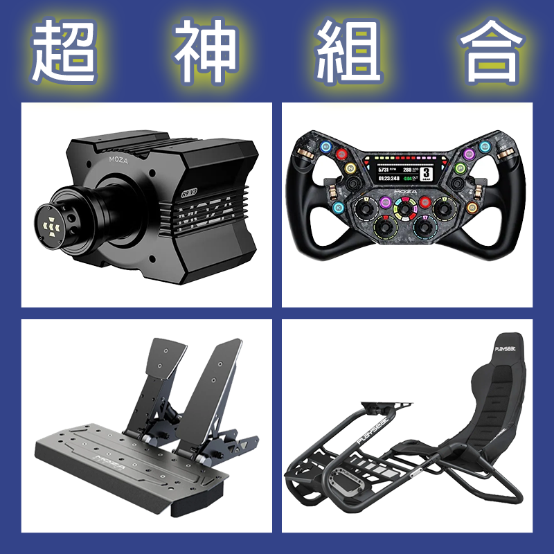 【超神組合】MOZA R9基座+KS PRO盤面+SRP雙踏板+Playseat Trophy Black賽車架