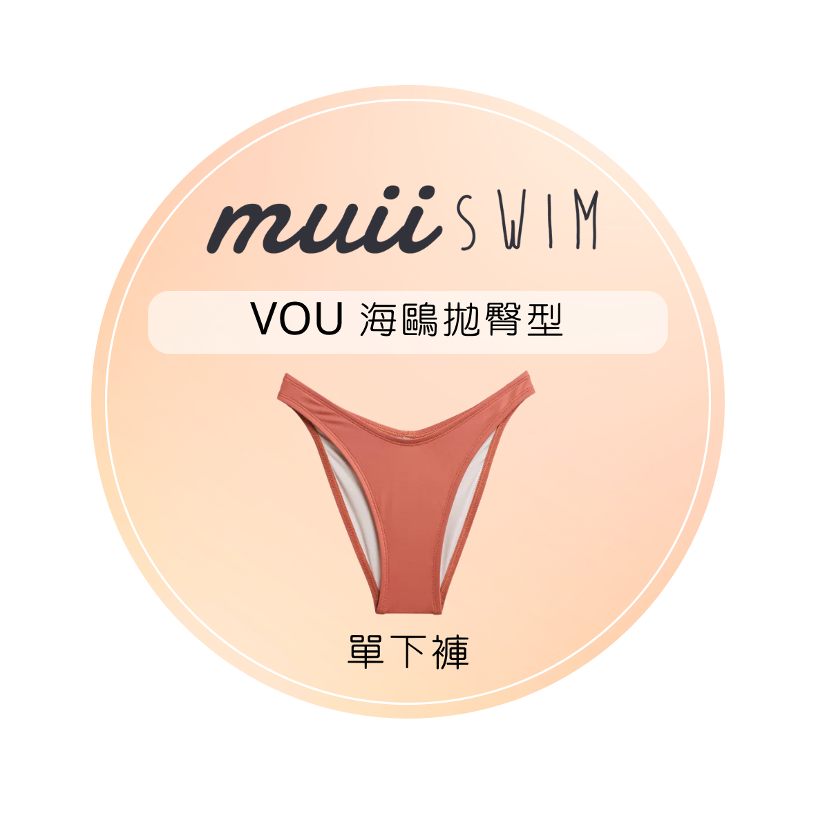 [預購] ▲Muiiswim 單下褲-VOU 海鷗拋臀款