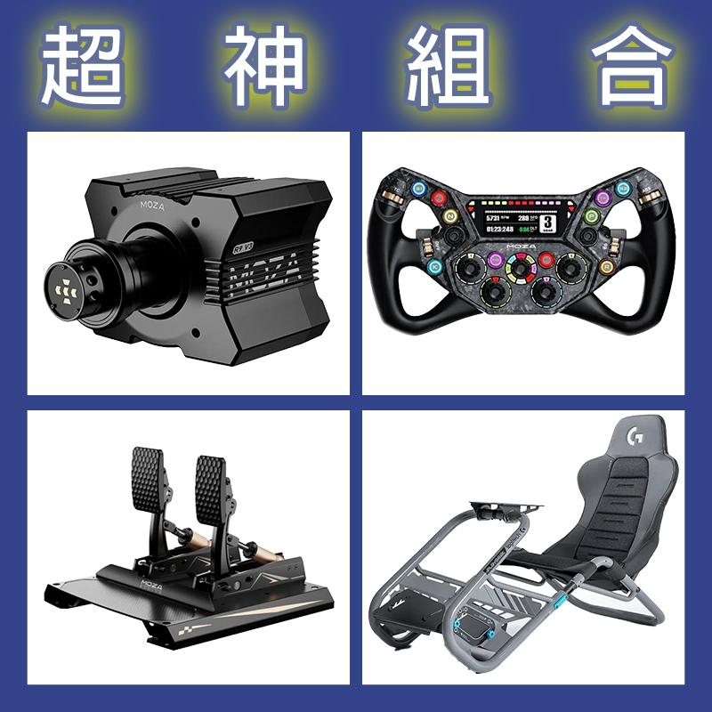 【超神組合】MOZA R9基座+KS PRO盤面+CRP2雙踏板+Playseat Trophy 羅技聯名賽車架