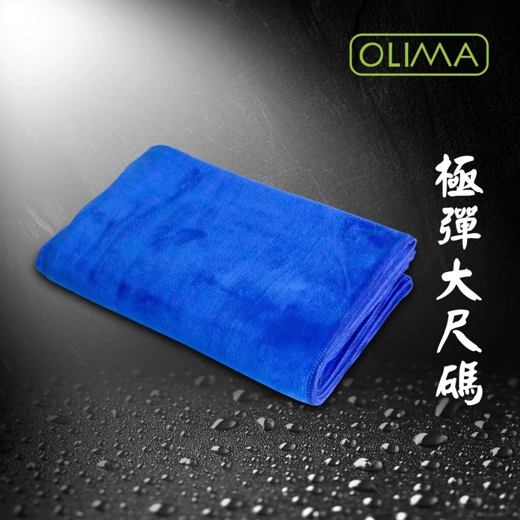 OLIMA藍色160x60公分大條長毛極度彈性擦車布