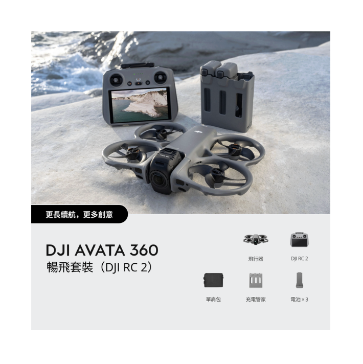 ※DJI Avata 360 暢飛套裝（DJI RC 2）
