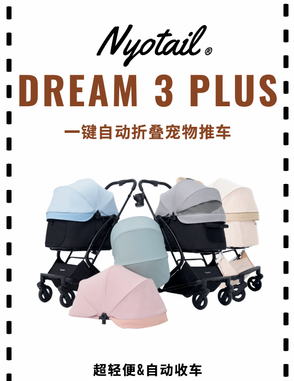 NYOTAIL DREAM 3 PLUS 宠物推车 一键自动收车 防水可承重 22KG