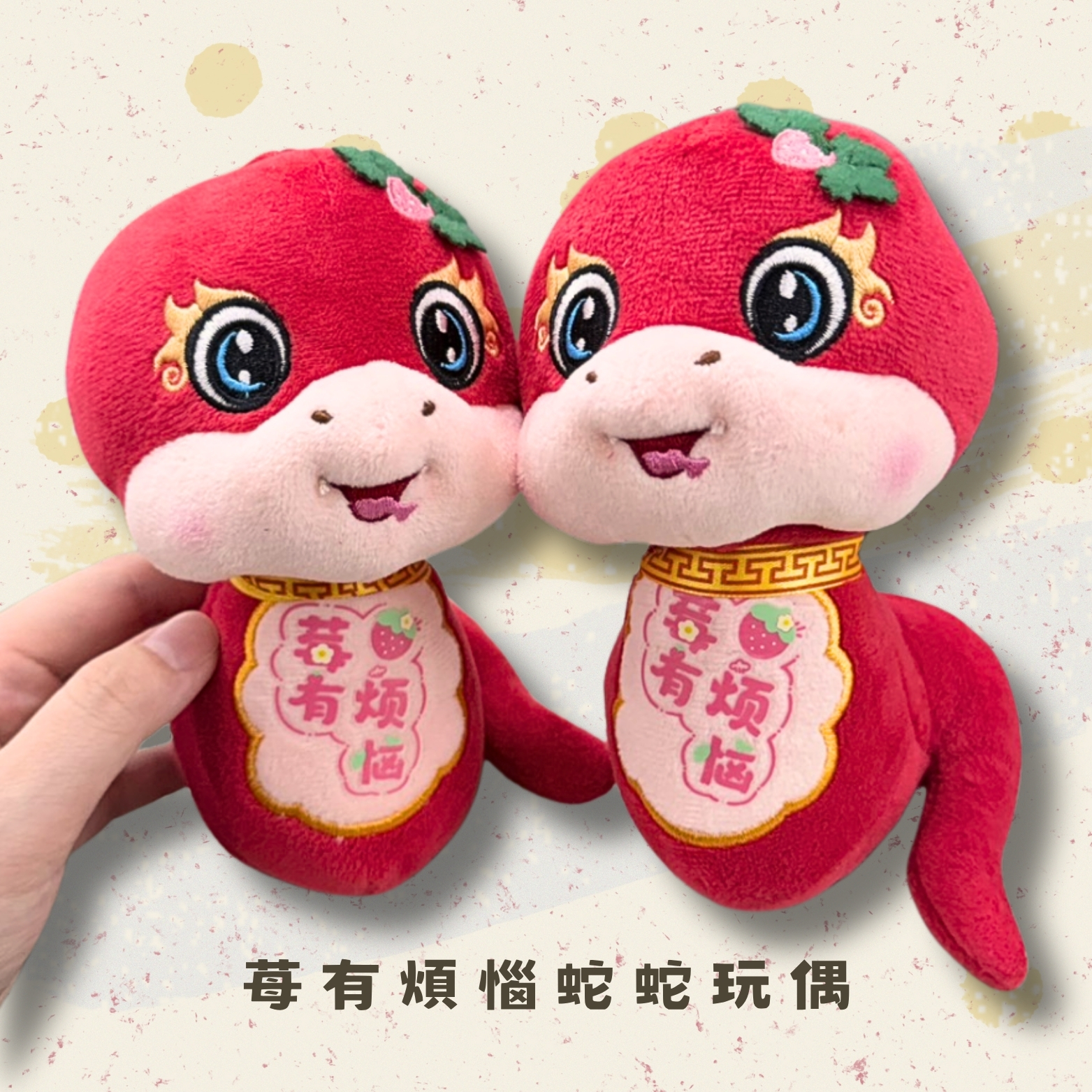 斗六院｜苺有煩惱蛇蛇玩偶（買1送1）