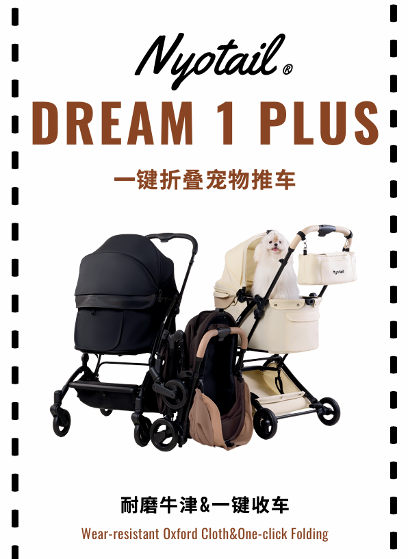NYOTAIL DREAM 1 PLUS 宠物推车 一键自动收车 防水 可承重 22KG