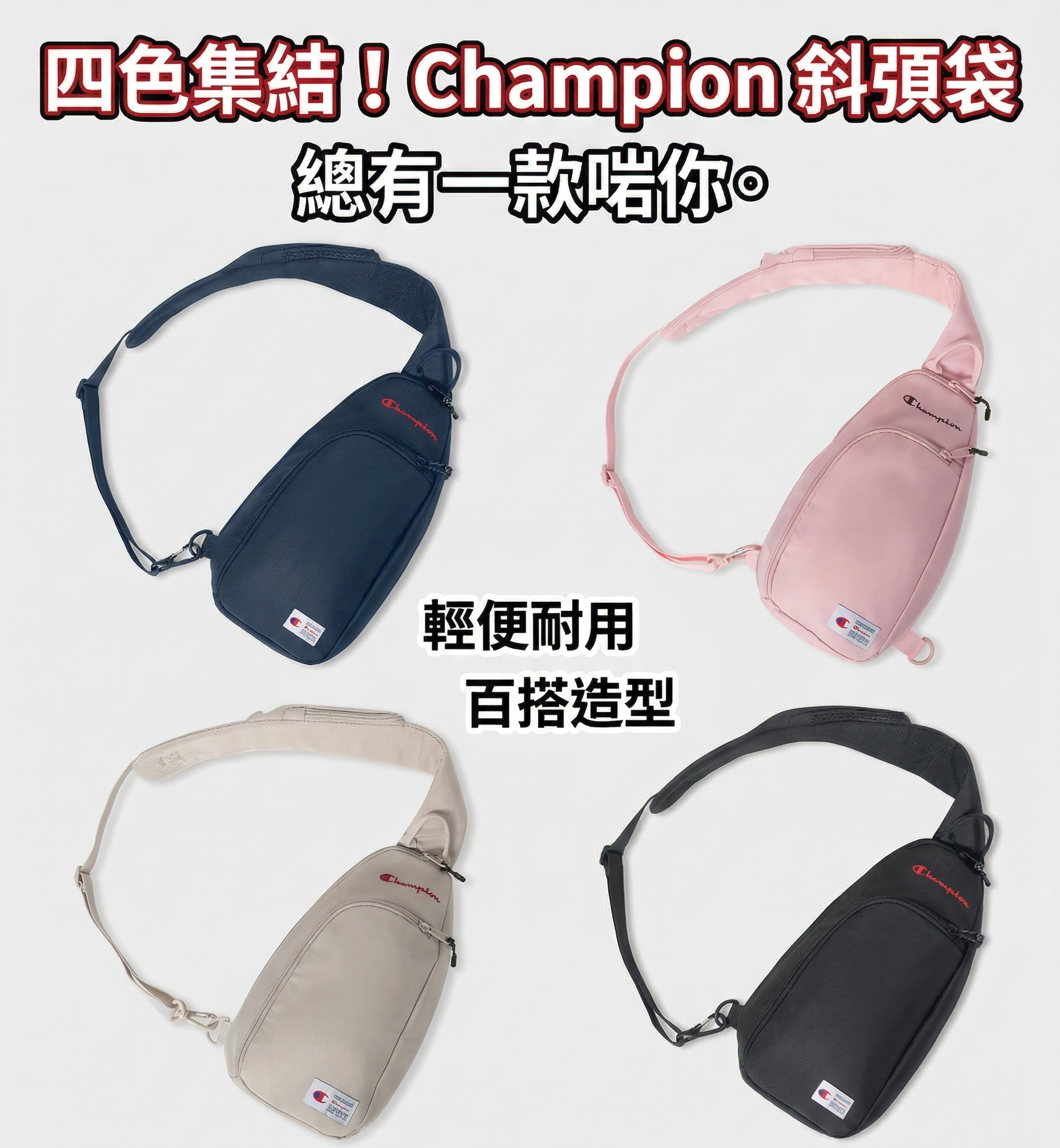 【預購】H033154  Champion 斜跨包