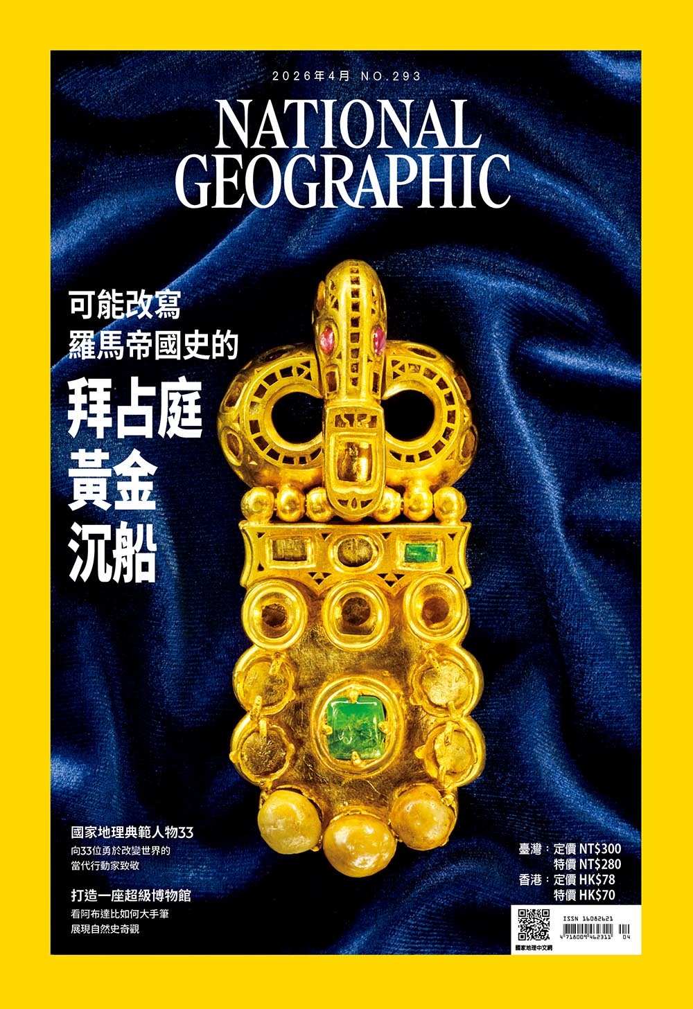 國家地理雜誌_雜誌293期2026年4月號-拜占庭黃金沉船