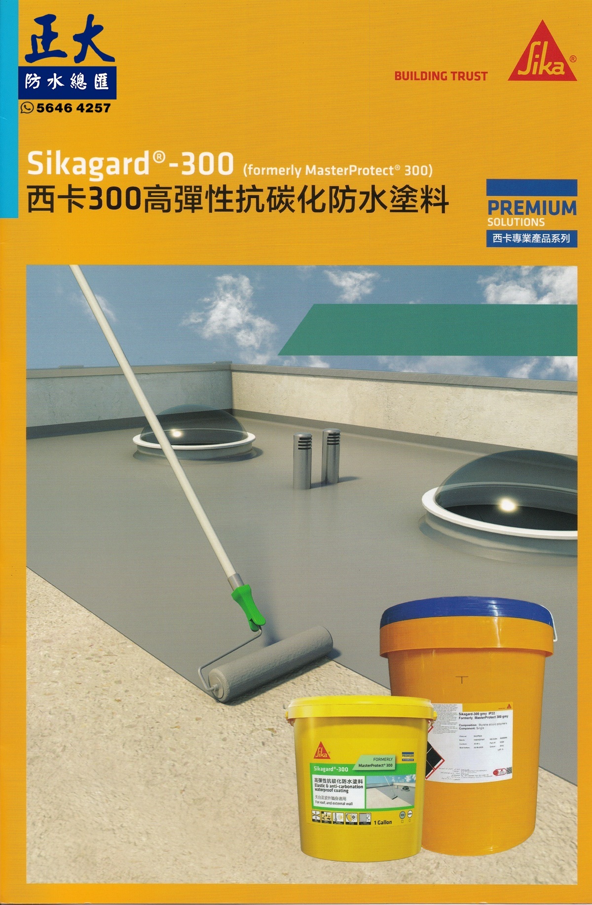 Sika 西卡Sikagard®-300 防UV天面及外牆彈性防水膜