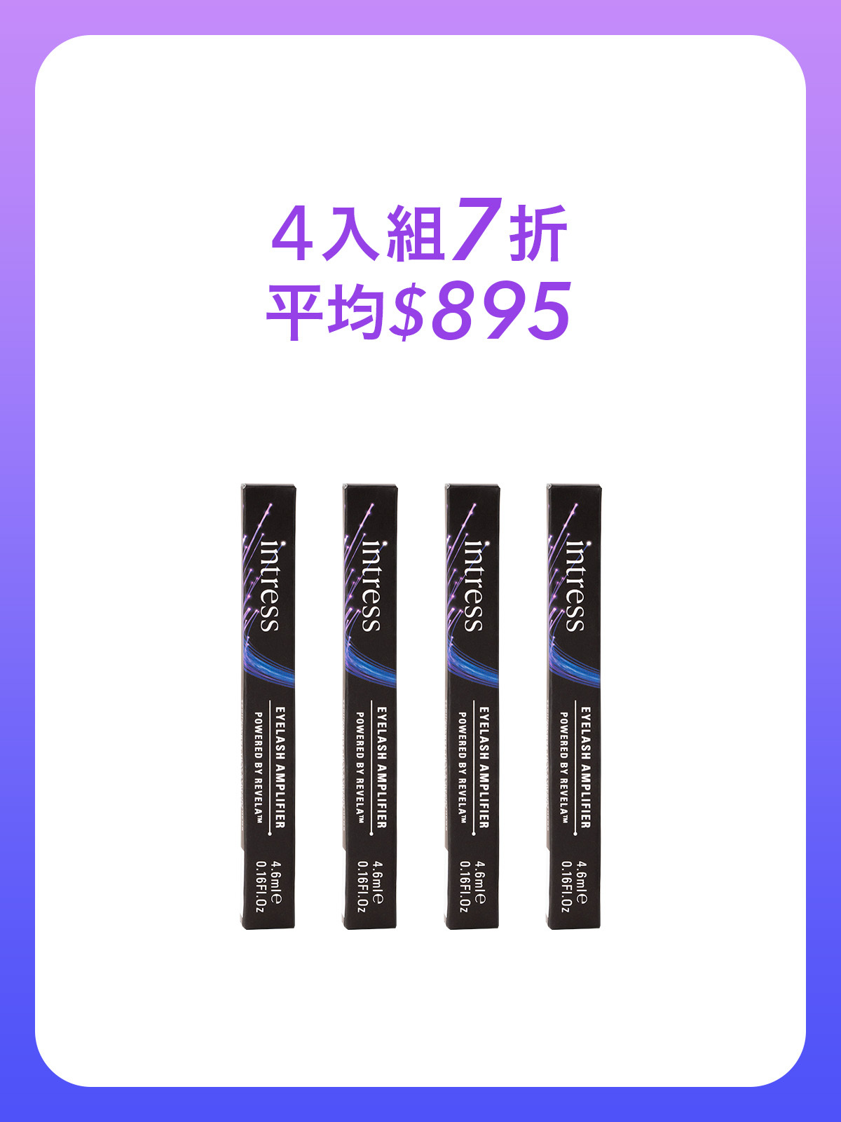 纖睫精華液4ml＿4入組
