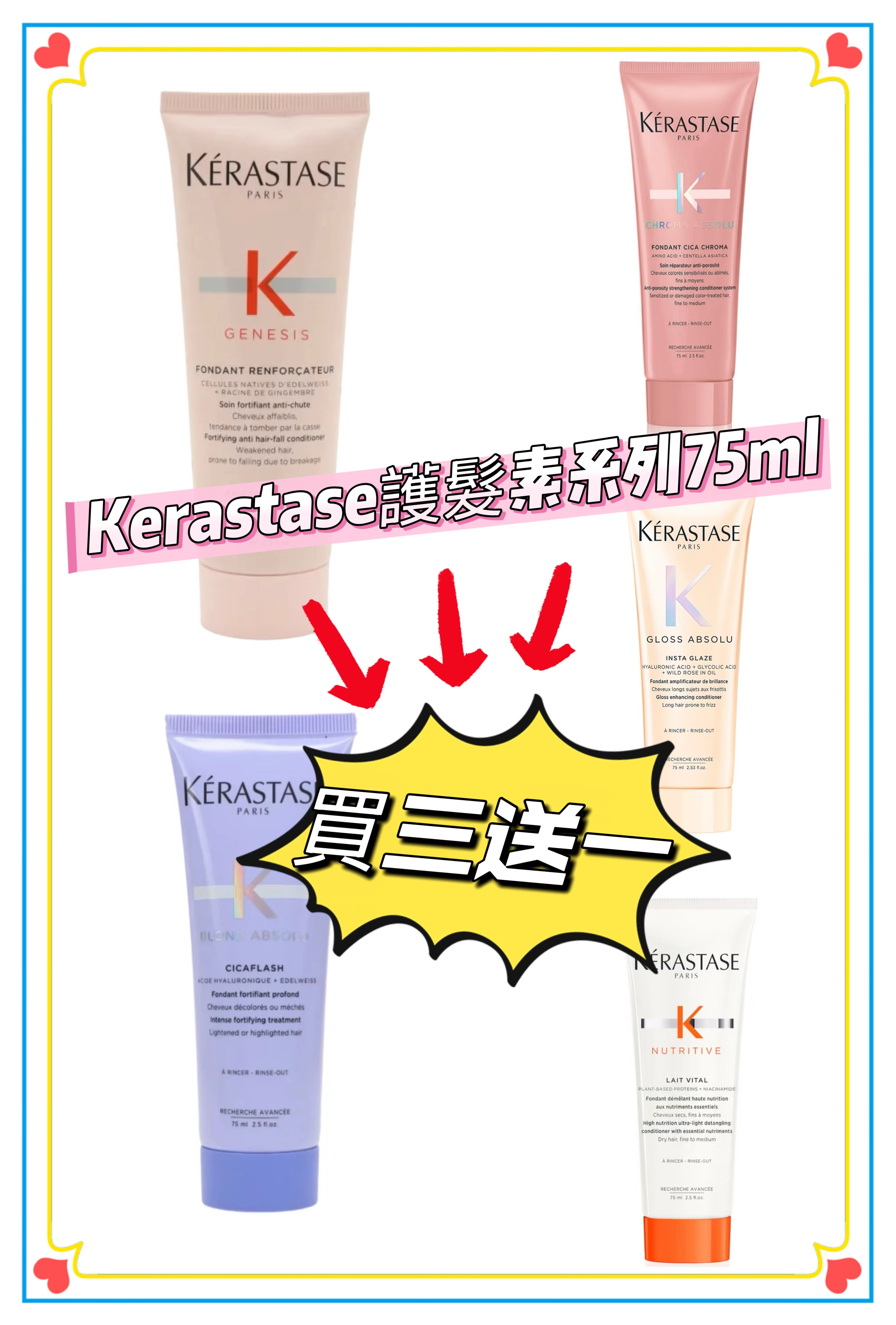 Kerastase 護髮素系列75ml**2支起$55/支**買三送一
