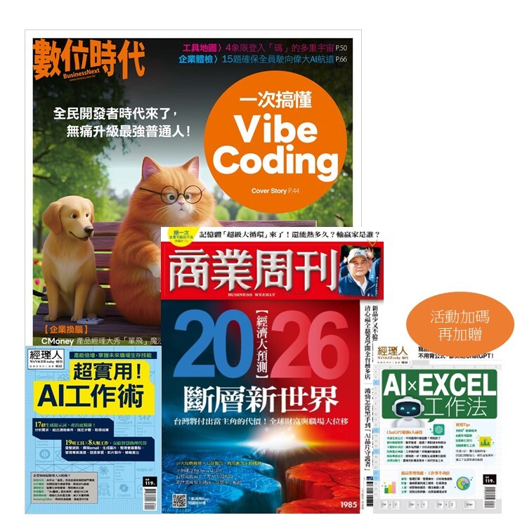 【數位時代雙月刊一年6期】+【商周全方位閱讀一年52期】，加贈數位時代雙月刊1期、經理人特刊：超實用！AI工作術、AI X EXCEL工作法