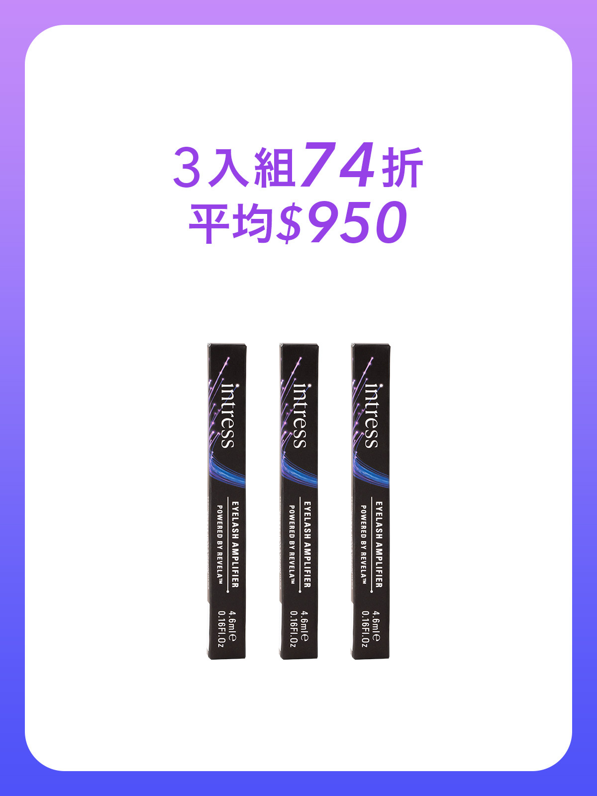 纖睫精華液4ml＿3入組