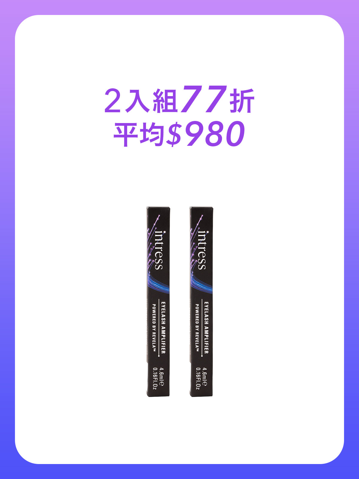 纖睫精華液4ml＿2入組
