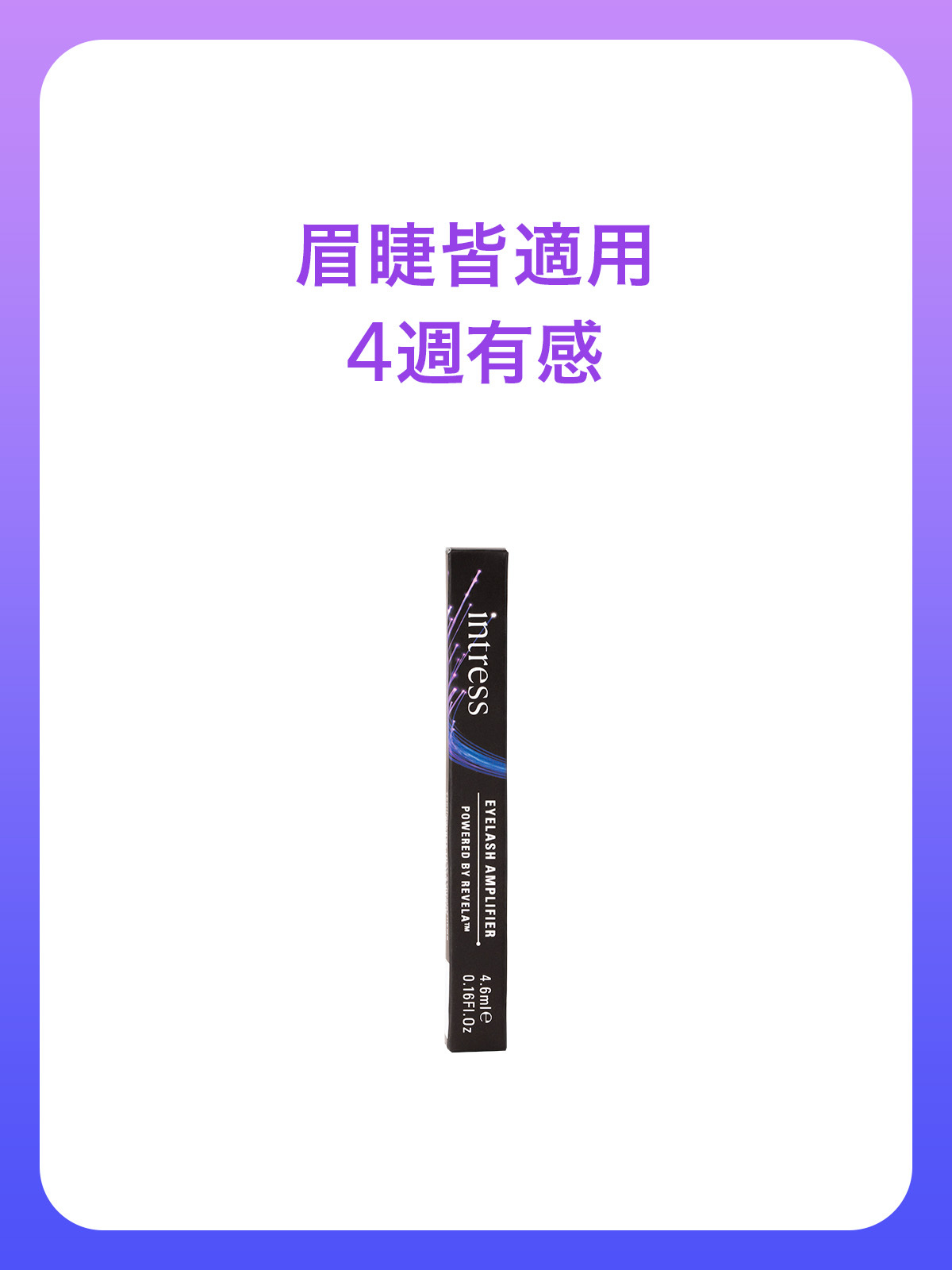 纖睫精華液4ml＿1入組