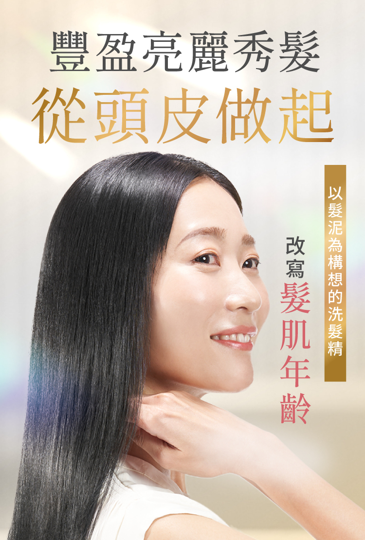 女性光澤直髮形象,主打從頭皮開始養護,打造豐盈亮麗秀髮