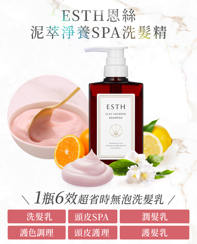 ESTH恩絲泥萃淨養SPA洗髮精,主打無泡洗髮,一瓶多效頭皮清潔與護髮