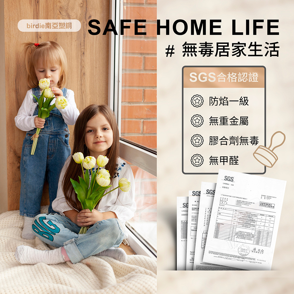 birdie南亞塑鋼 安全無毒認證