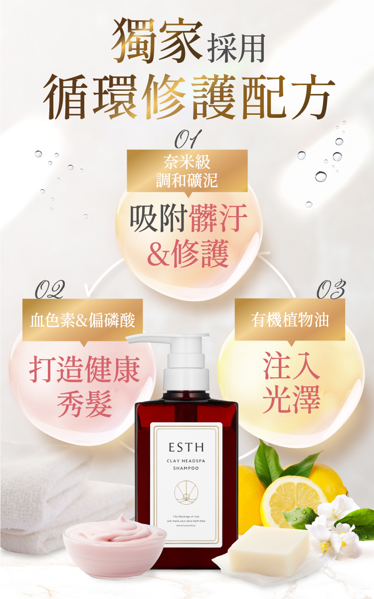 ESTH循環修護配方,結合礦泥清潔、修護成分與植物油,打造健康光澤秀髮