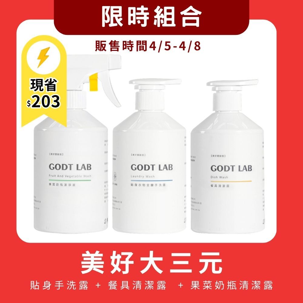 【4/5-4/8限時組合】餐具清潔露+果菜奶瓶潔淨液+貼身衣物手洗露