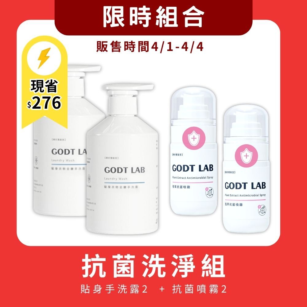 【4/1-4/4限時組合】貼身衣物手洗露x2 + 植萃抗菌噴霧x2