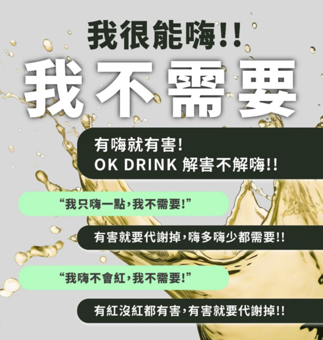 醒目的文字標示「有嗨就有害」，說明 OK DRINK 幫助代謝酒精帶來的負擔，不論臉紅與否都適用